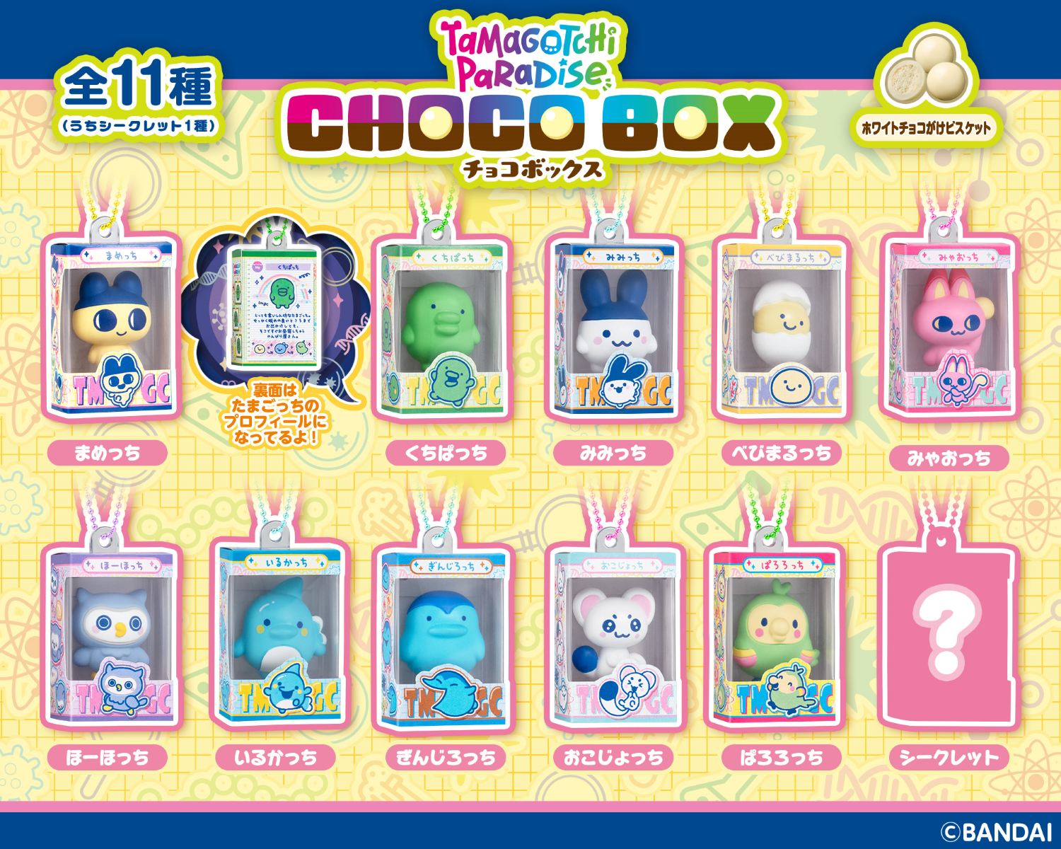 「CHOCOBOX（チョコボックス）」シリーズより、<br/>「たまごっち」が登場！！